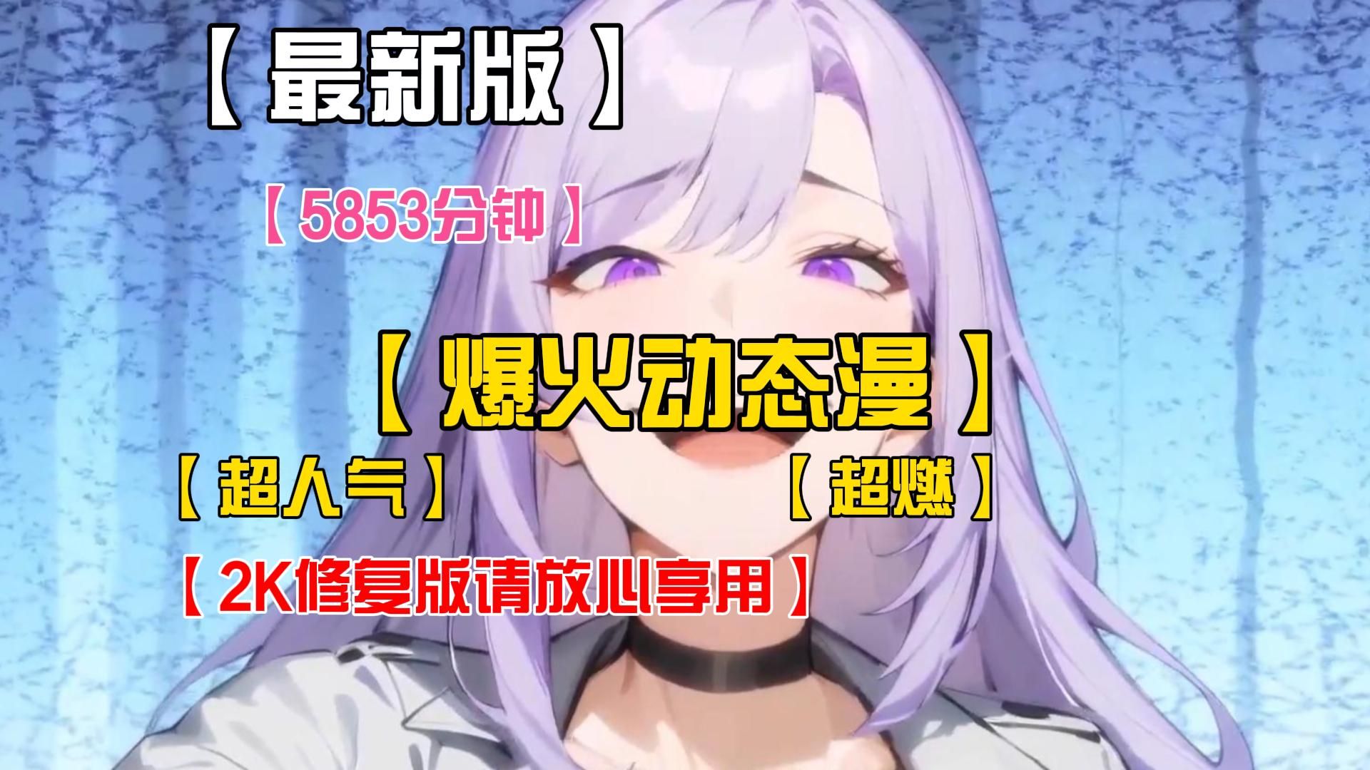 【5853分钟全VIP配音】爆火动态漫！一口气看完！超燃！人气！【2K高