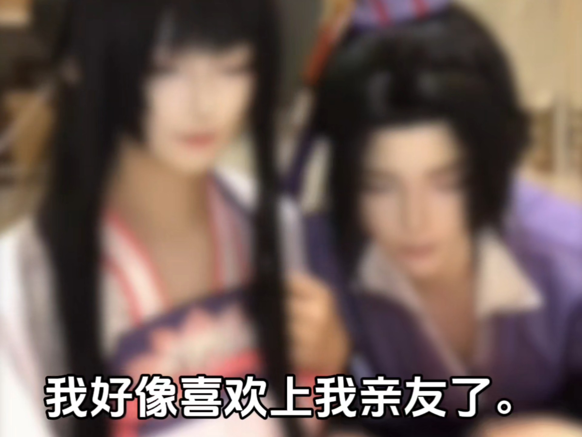 我好像喜欢上我亲友了（已屏蔽当事人）