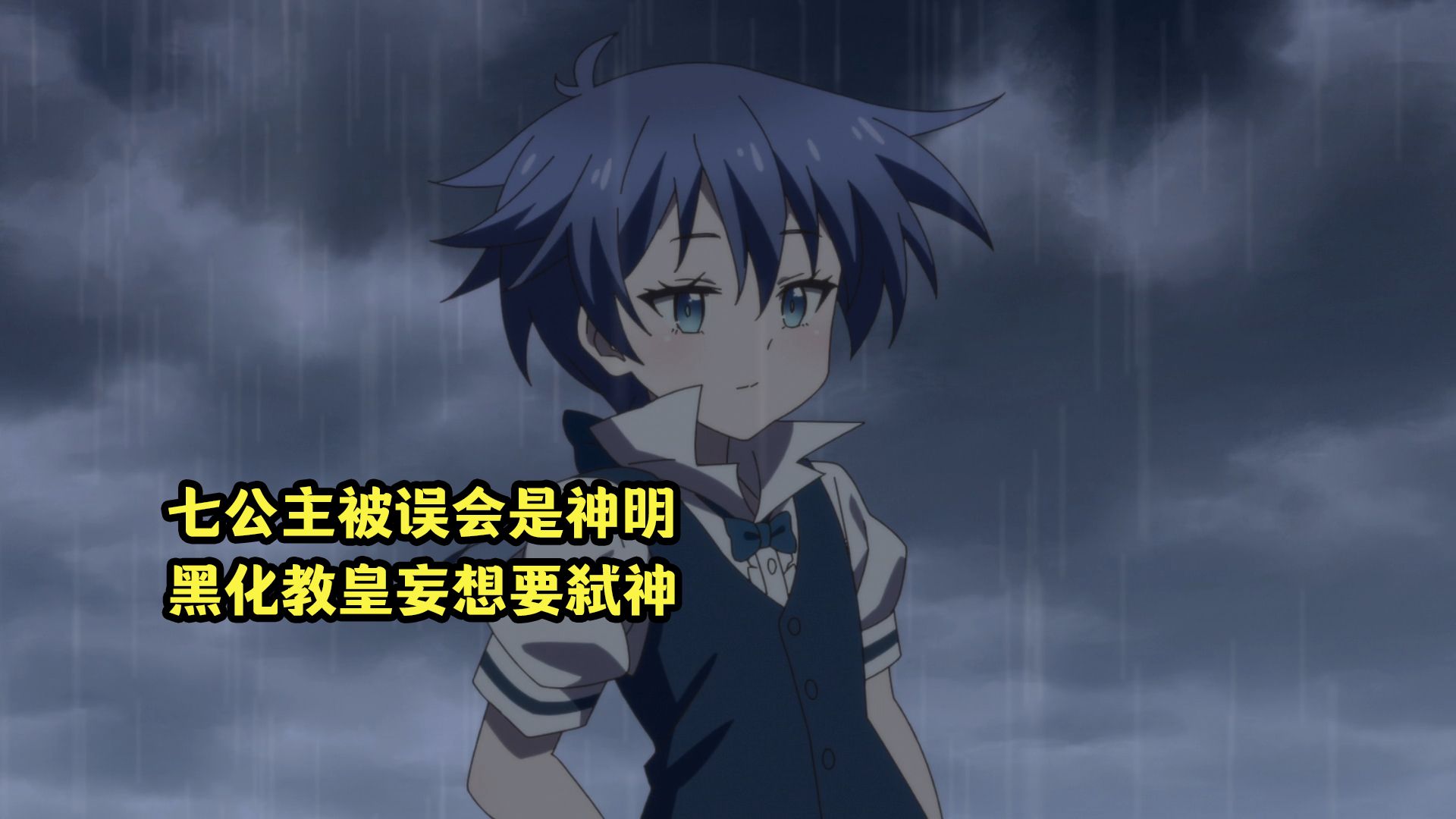 七月新番：七公主被误会是神明，黑化教皇妄想弑神证道
