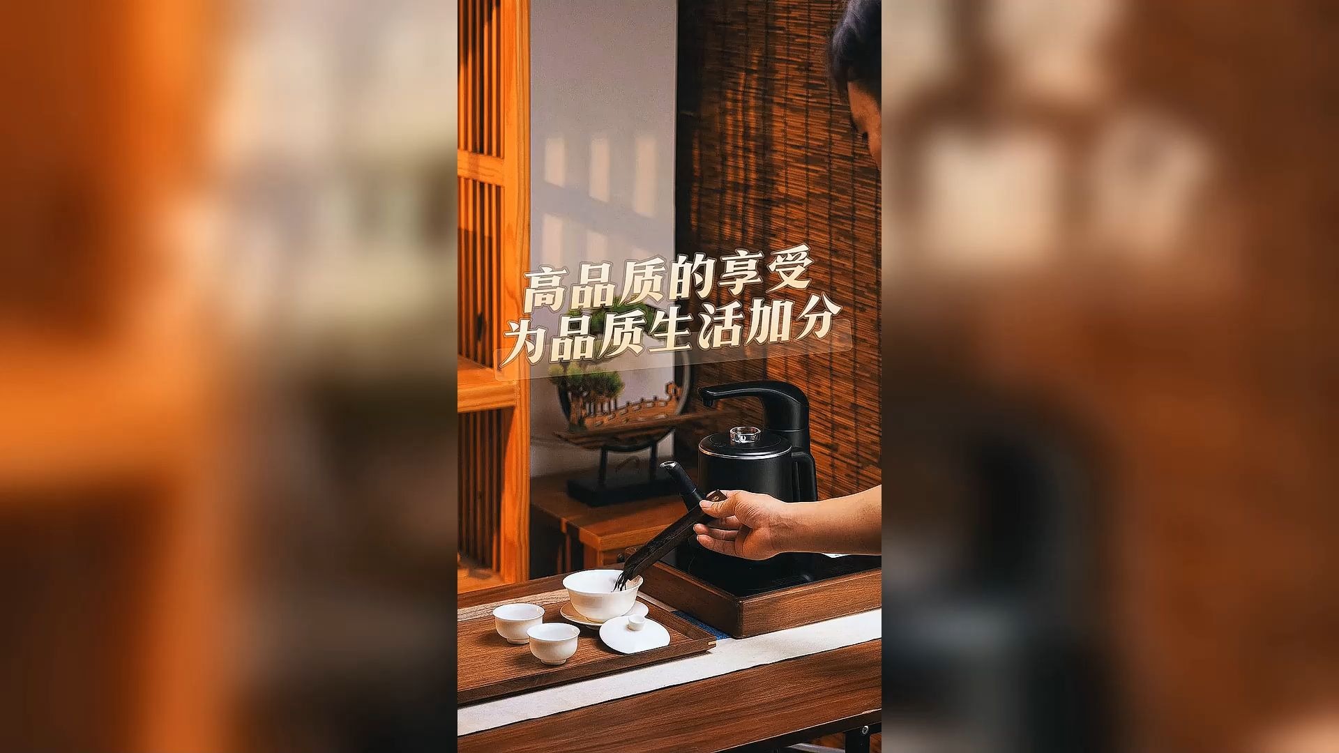 优质享受，提升生活品质！
