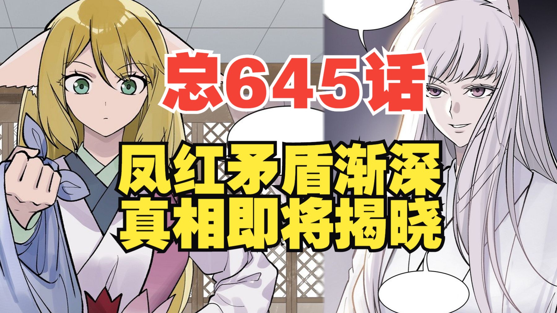狐妖小红娘漫画：总645话 凤红矛盾渐深，真相即将揭露