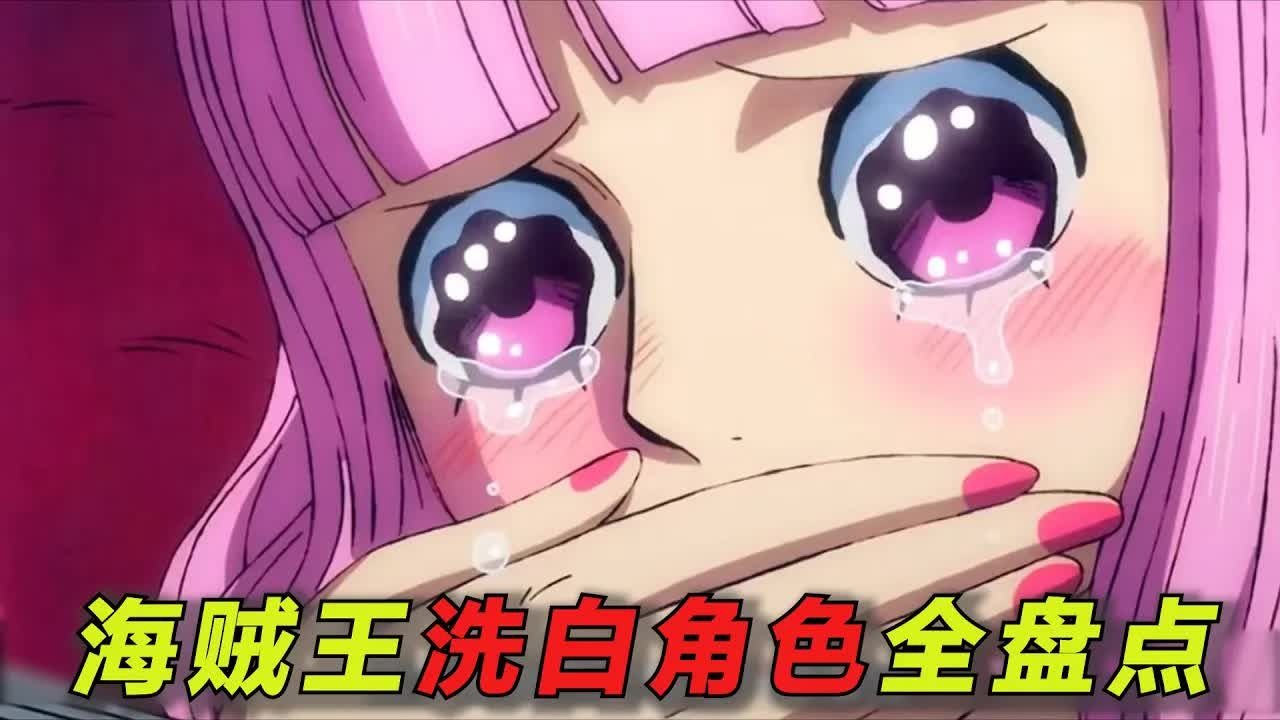 海贼王被洗白的角色全部盘点！他们曾经是恶人，但现在却超“可爱