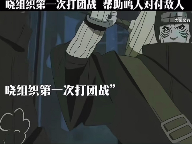 晓组织第一次打团战  帮助鸣人对付敌人