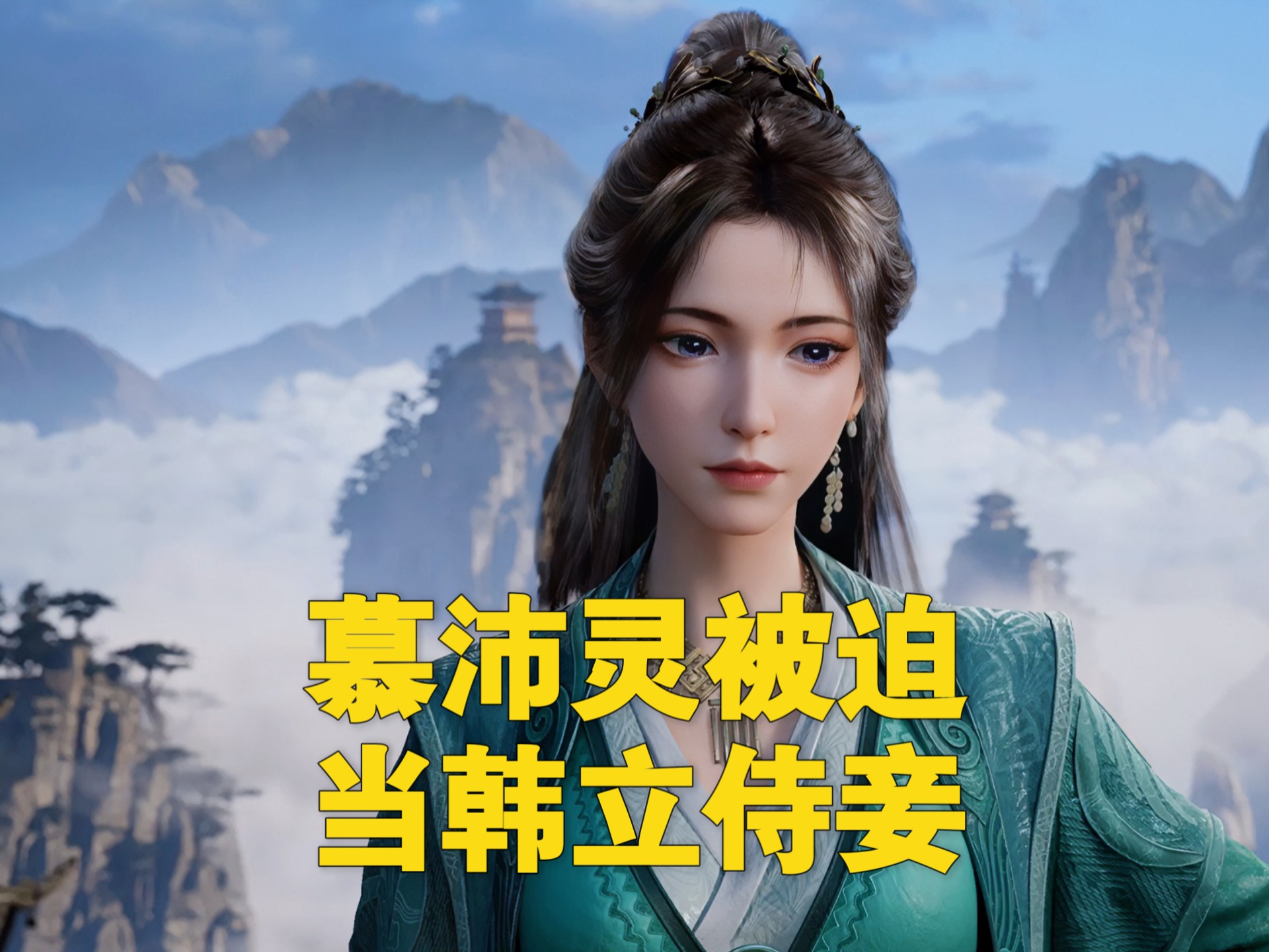 慕沛灵为逃婚甘当韩立侍妾