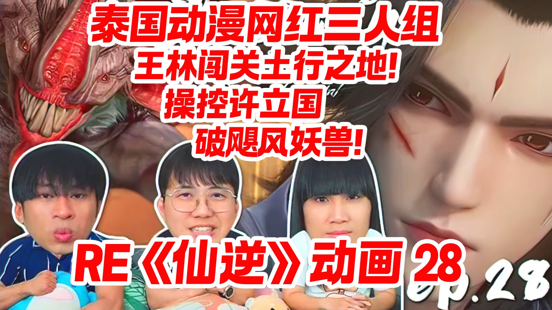 【精翻】泰国动漫网红三人组看《仙逆》动画28 王林闯关土行