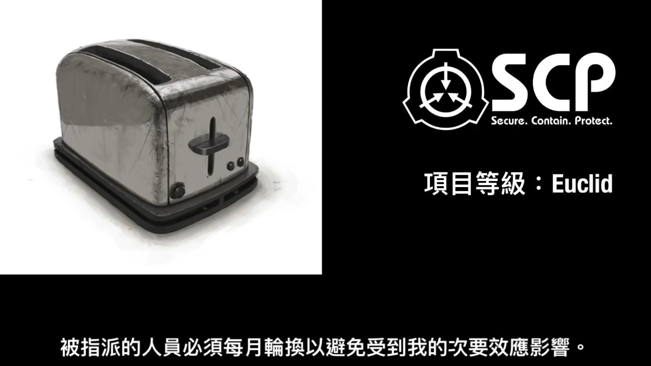 SCP基金會 SCP426  I am a Toaster 我是一個烤面包机