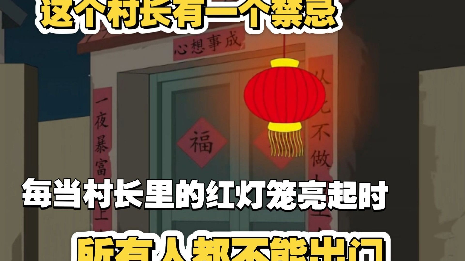 这个村长有一个禁忌，每当村长里的红灯笼亮起时，所有人都不能出