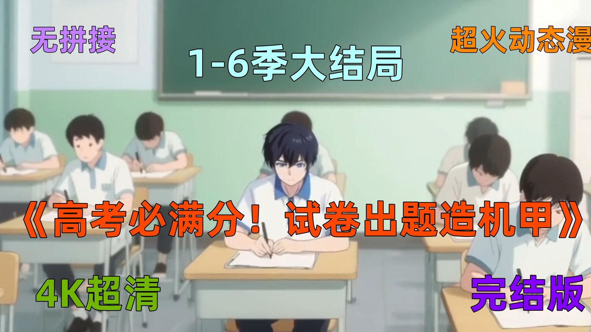 【完整版5小时爽看精彩动态漫】02《高考必满分试卷出题造机