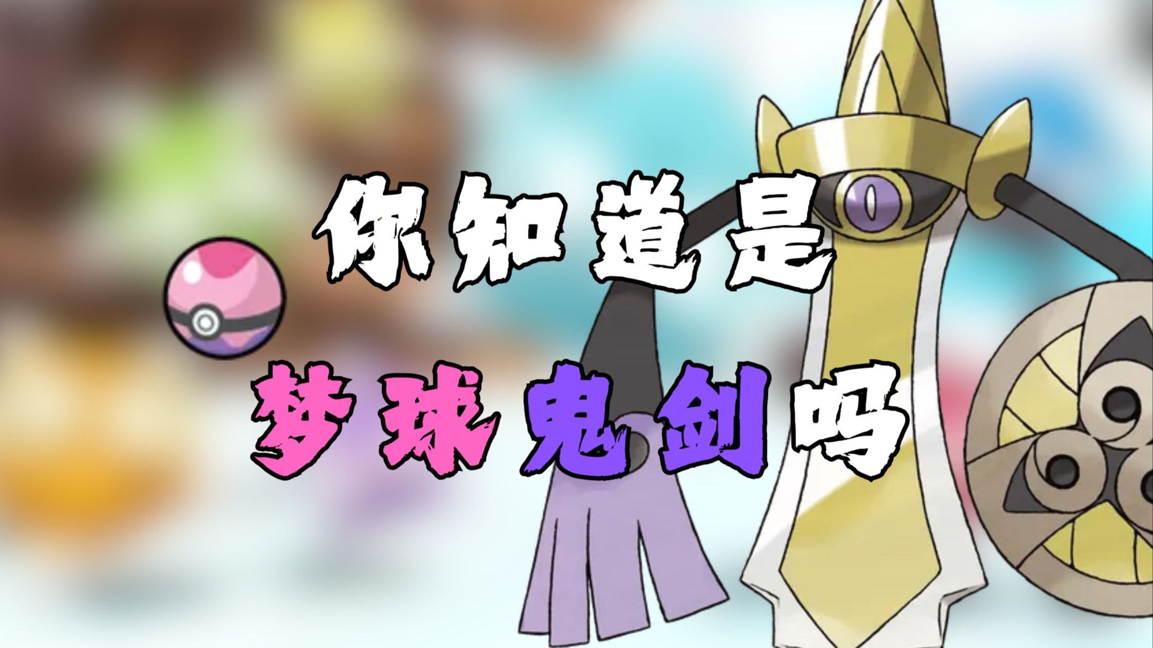 你知道是梦球鬼剑吗