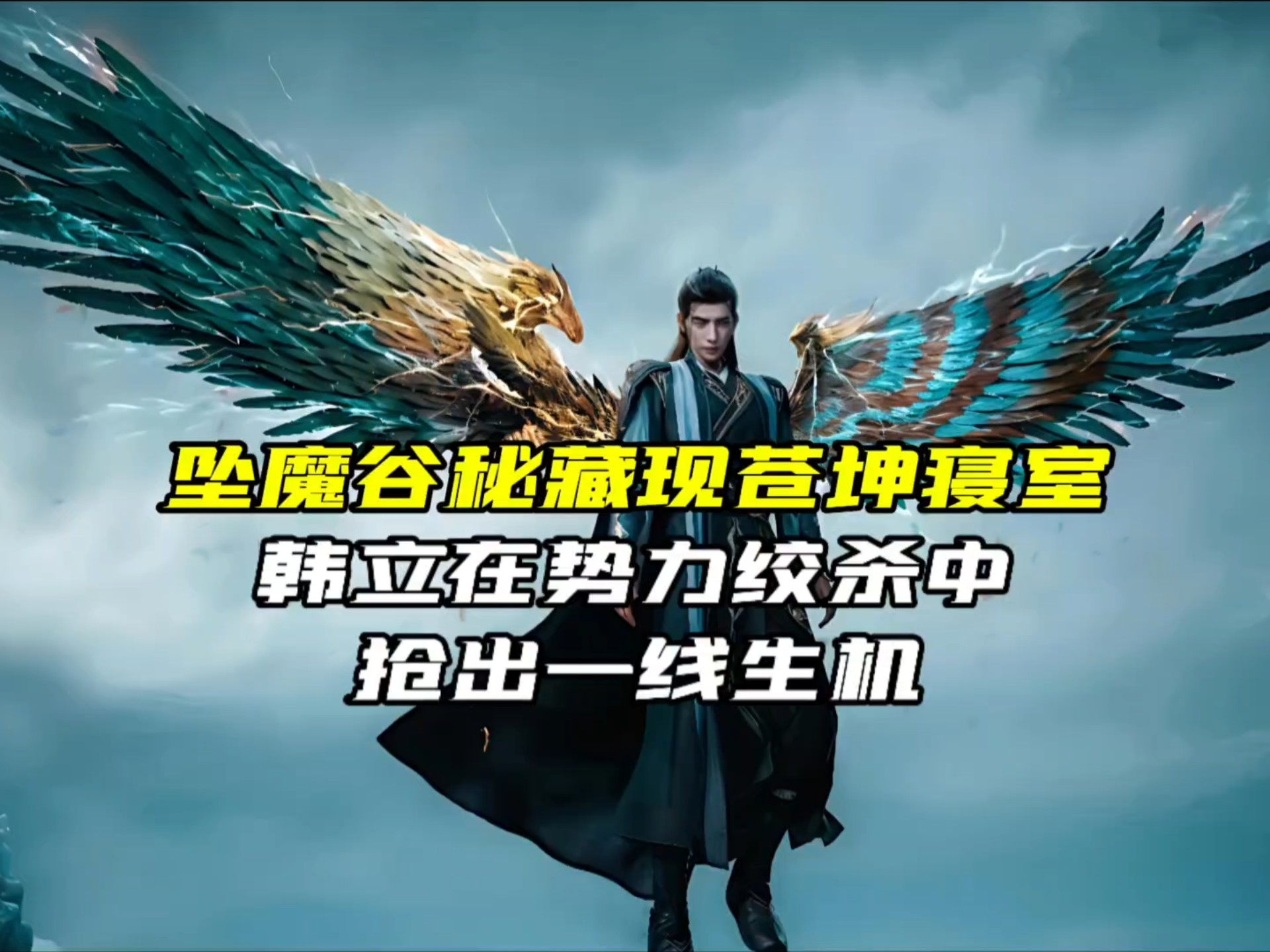 坠魔谷秘藏现苍坤寝室！韩立在势力绞杀中抢出一线生机