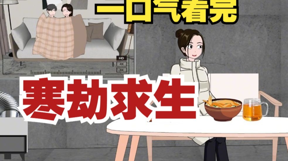 一口气看完【寒劫求生】，气温一夜之间降至零下50度，我却躺在沙