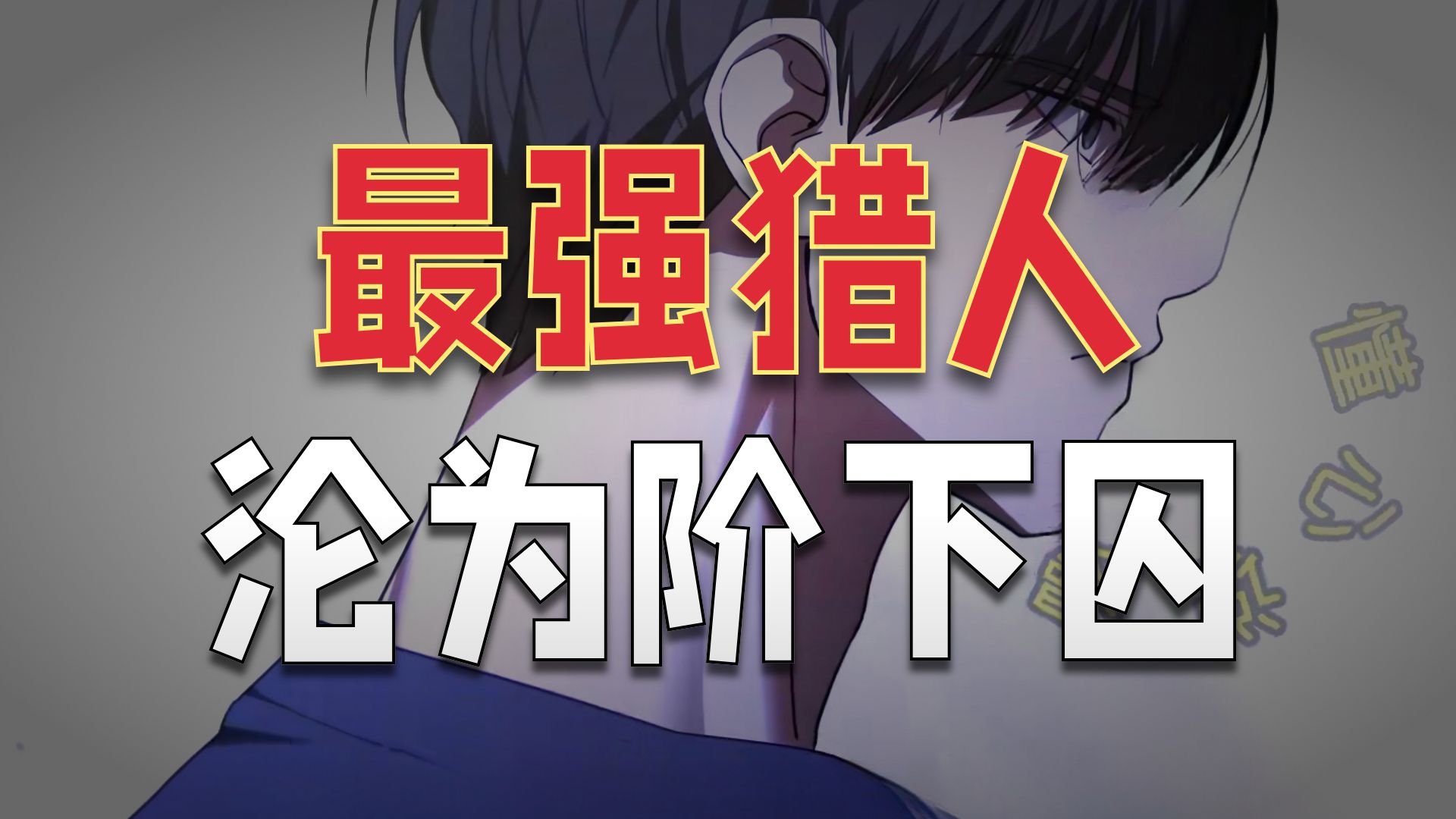 猎人回归：17