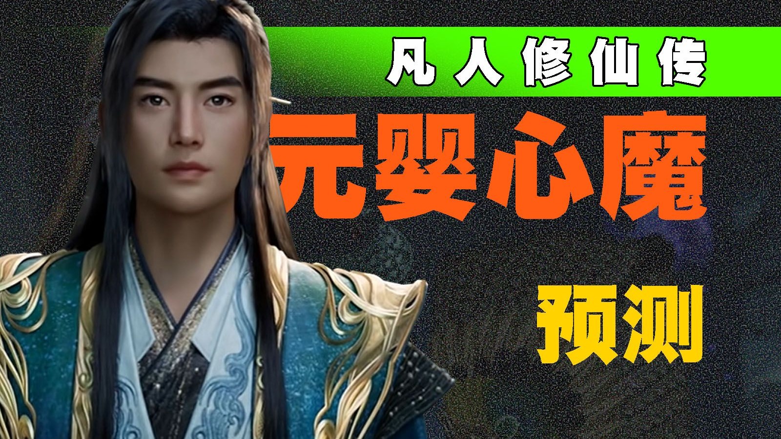 元婴心魔到底是什么？韩立内心最恐惧的心魔全预测！