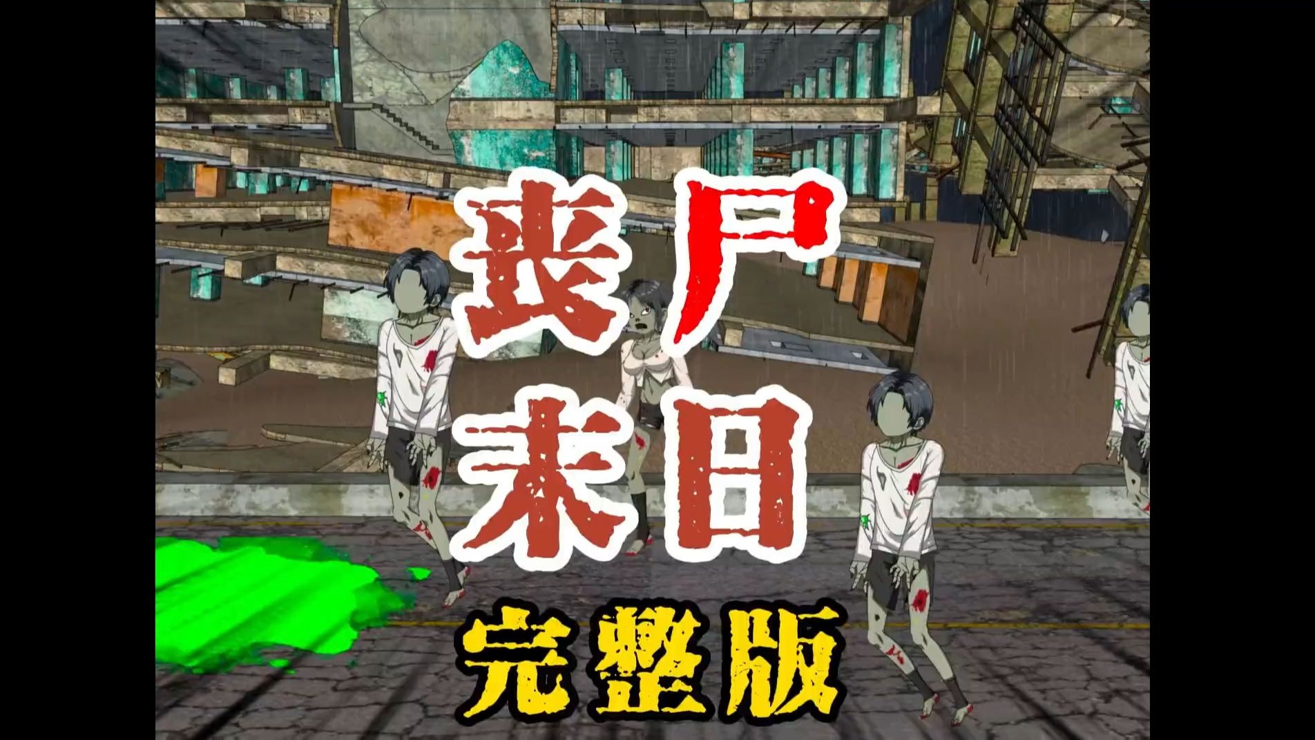 一口气看完《丧尸末日》，丧尸病毒爆发后，小区内的人都感染成了