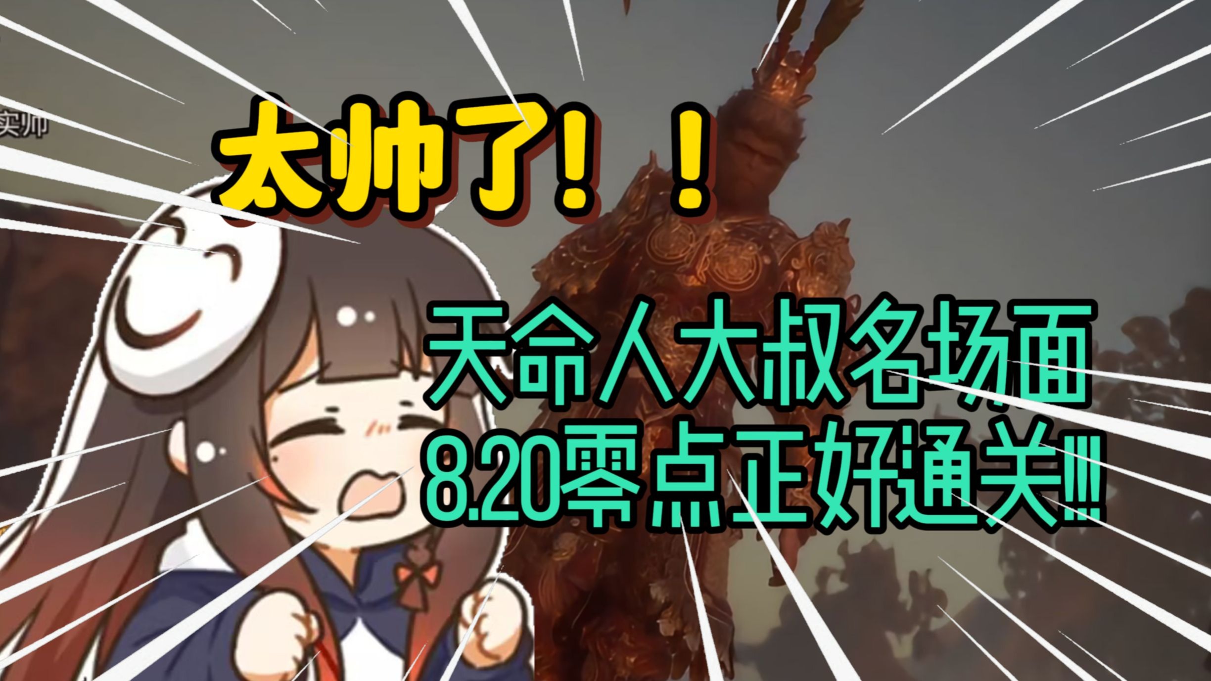 【泛式】大叔vs大圣残躯全过程！云宫迅音太厉害了！