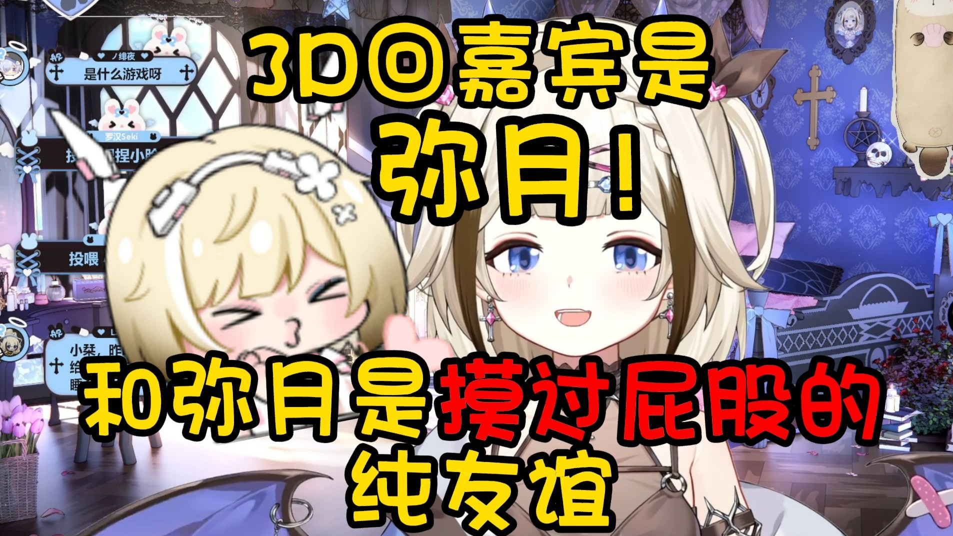 【栞栞Shiori】3D回嘉宾是弥月！和弥月是摸过屁股的纯友谊！这次