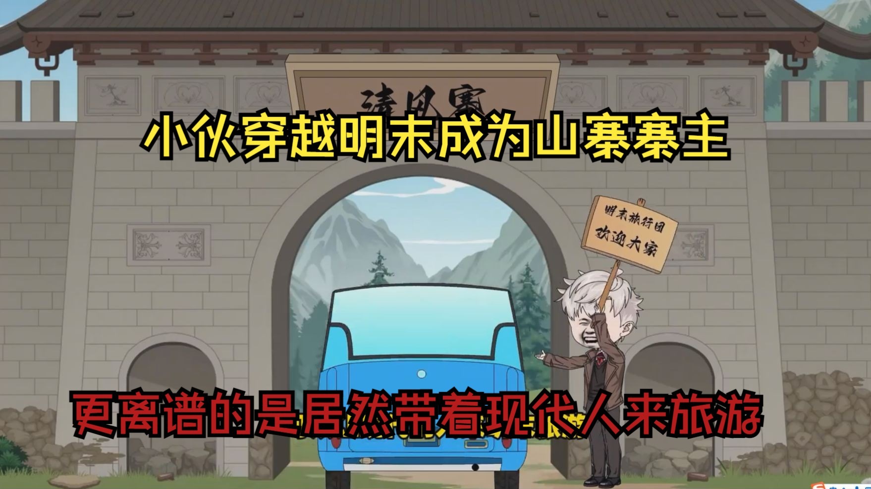 小伙穿越明末成为山寨寨主，更离谱的是居然带着现代人来旅游