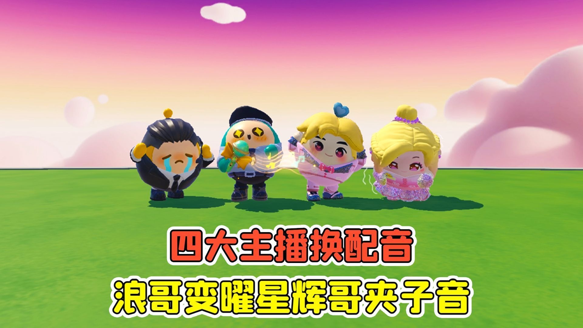 蛋仔派对 -四大主播换配音？浪哥变主唱曜星，辉哥是夹子音！
