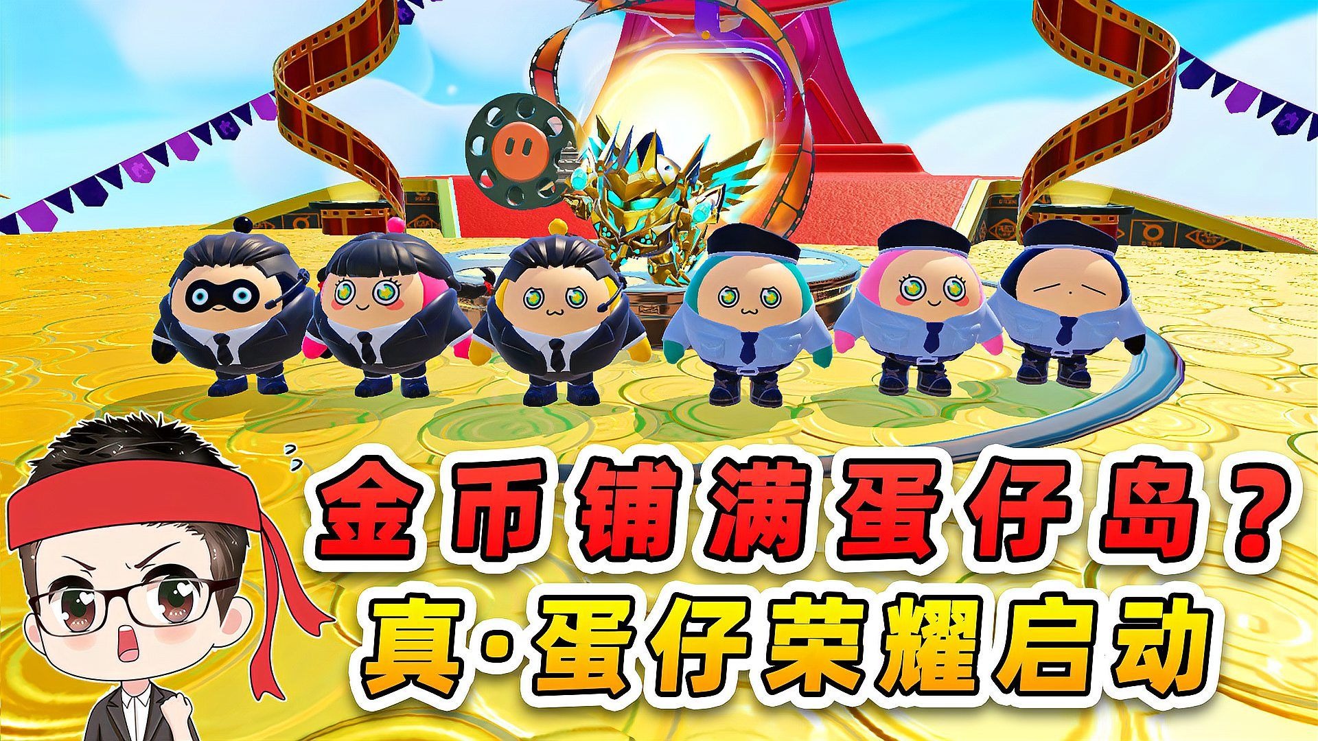 蛋仔派对：金币铺满蛋仔岛？保安队VS保镖队，真蛋仔荣耀启动！
