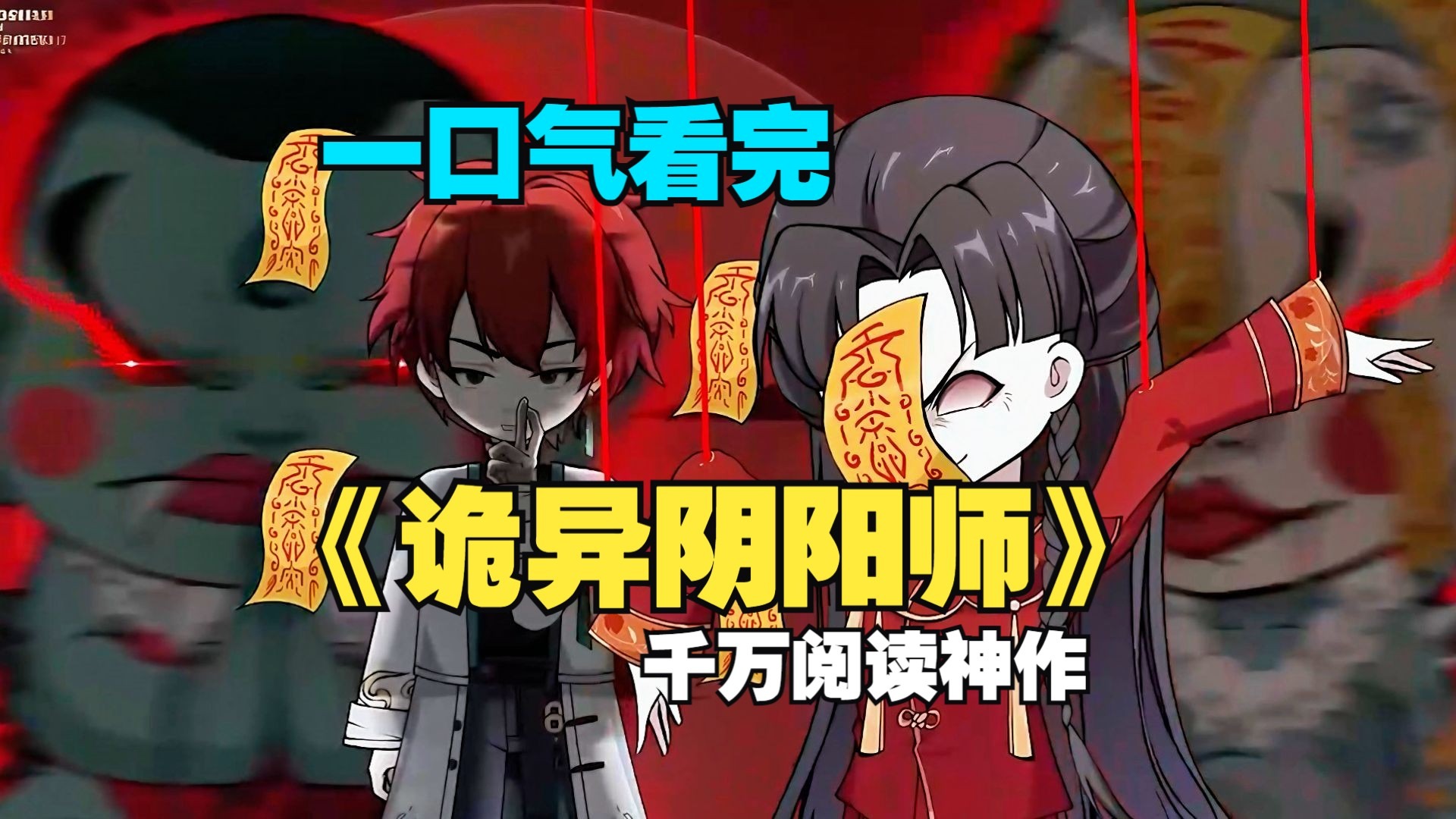 一口气14小时看完《诡异阴阳师》一部被严重低估的神作！！