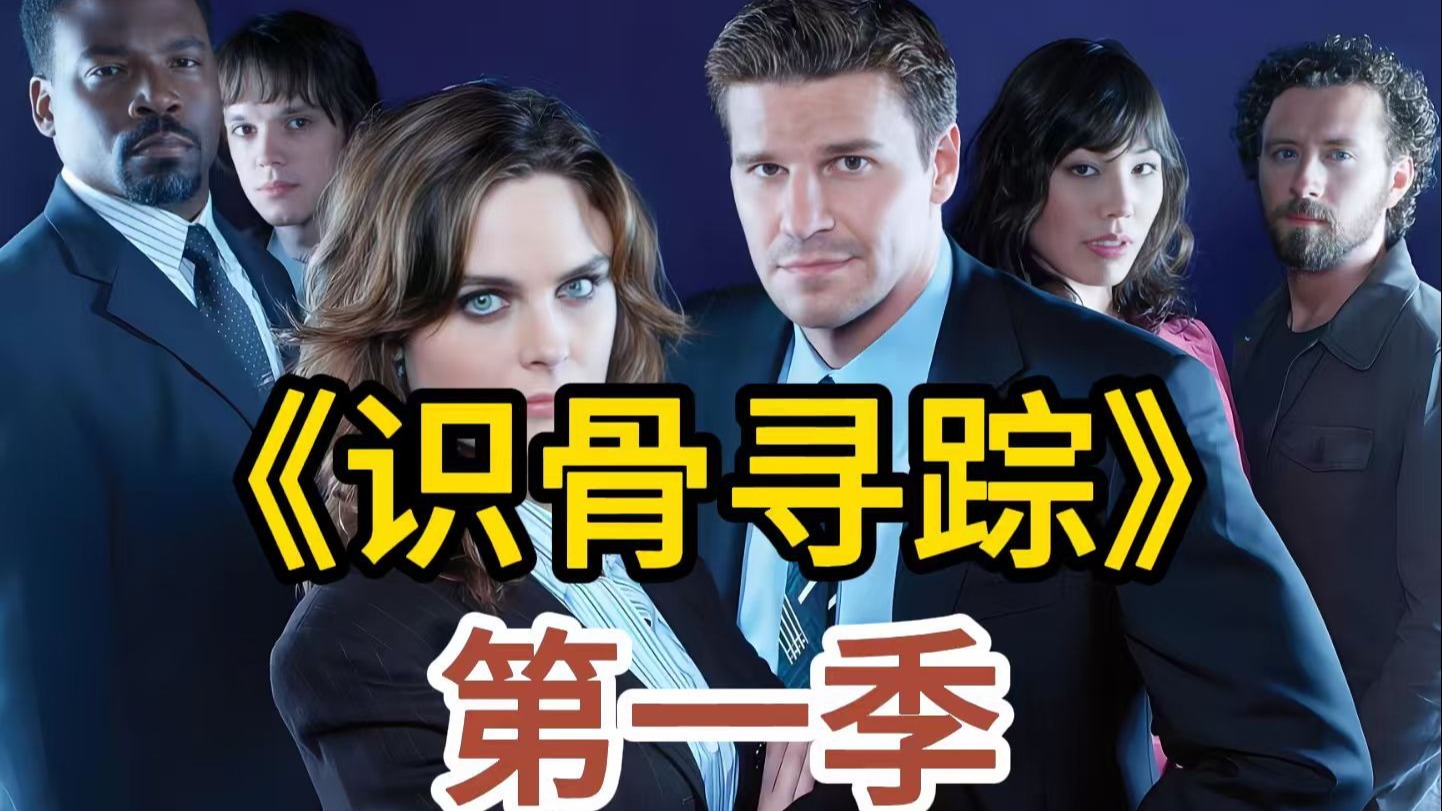 [电视剧] 2005年美剧【识骨寻踪】第1季 (Bones Season 1)「