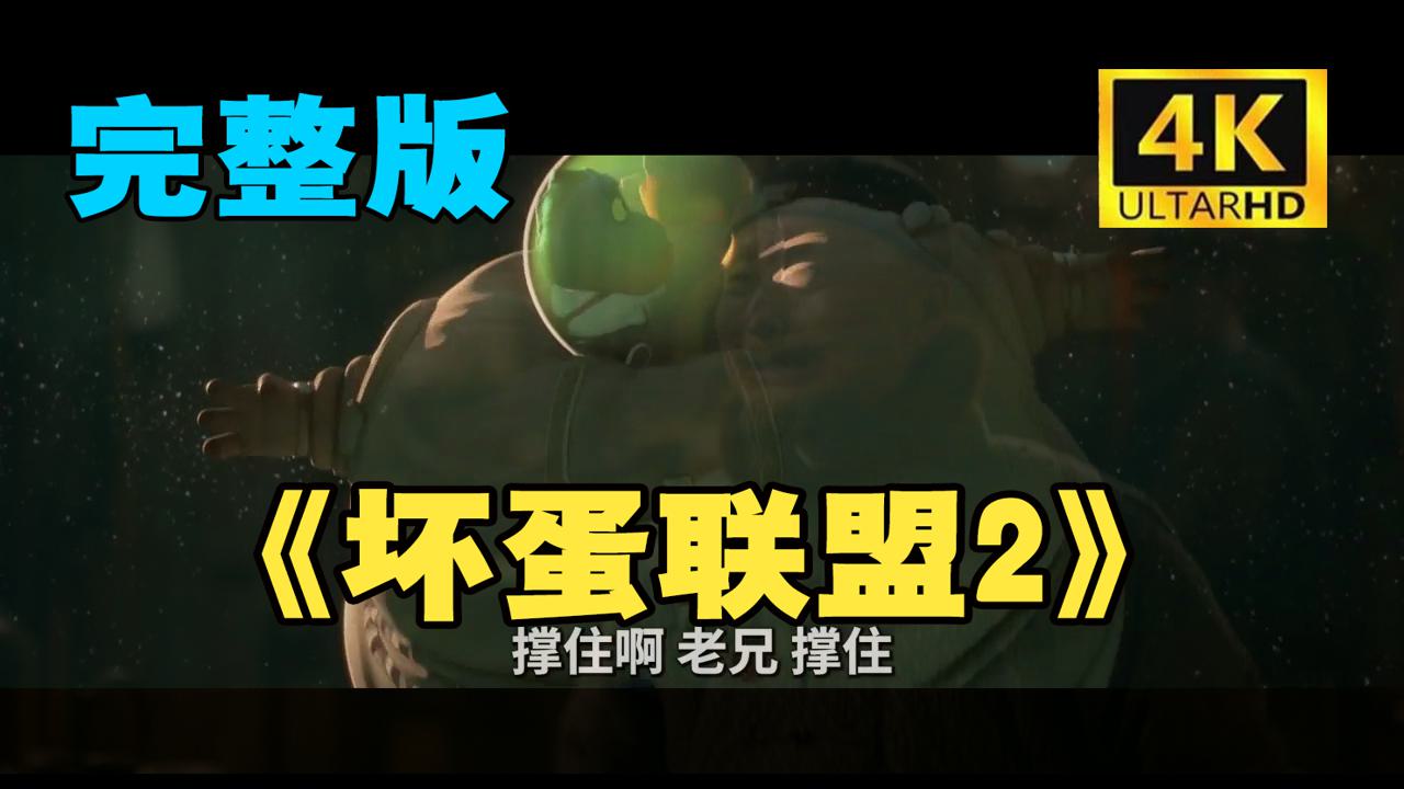 高清完#整版《坏蛋联盟2》极致4K极致