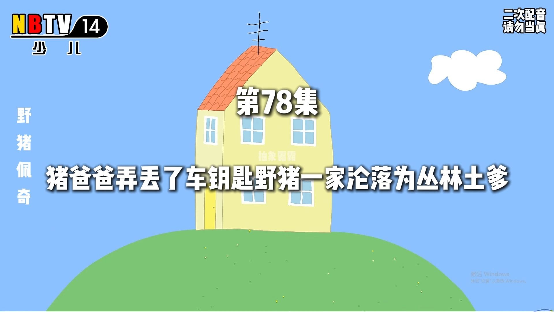 猪爸爸弄丢了车钥匙野猪一家沦落为丛林土爹