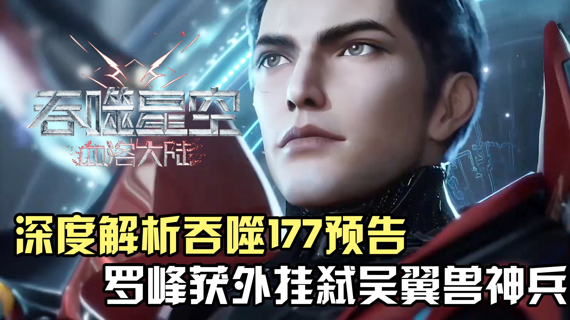 吞噬星空：深度解析吞噬星空177集预告，罗峰获外挂弑吴羽翼兽神