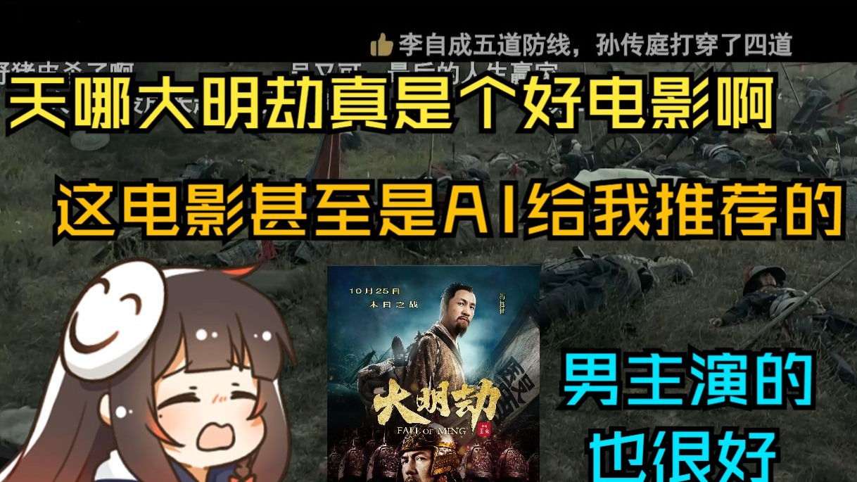 看完大明劫后聊聊感想的泛鸽鸽：真的是好电影 看完有一种很厚