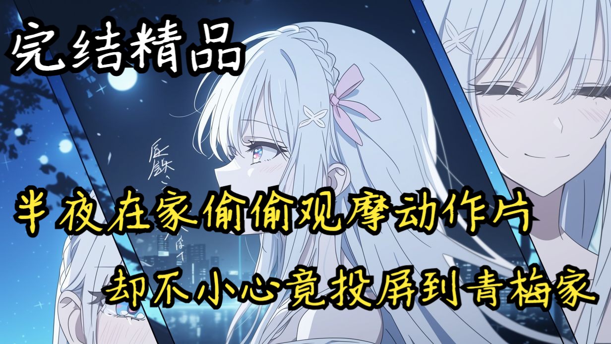 【完结精品】深夜在家投屏观看小电影学习学习动作，谁知竟然投