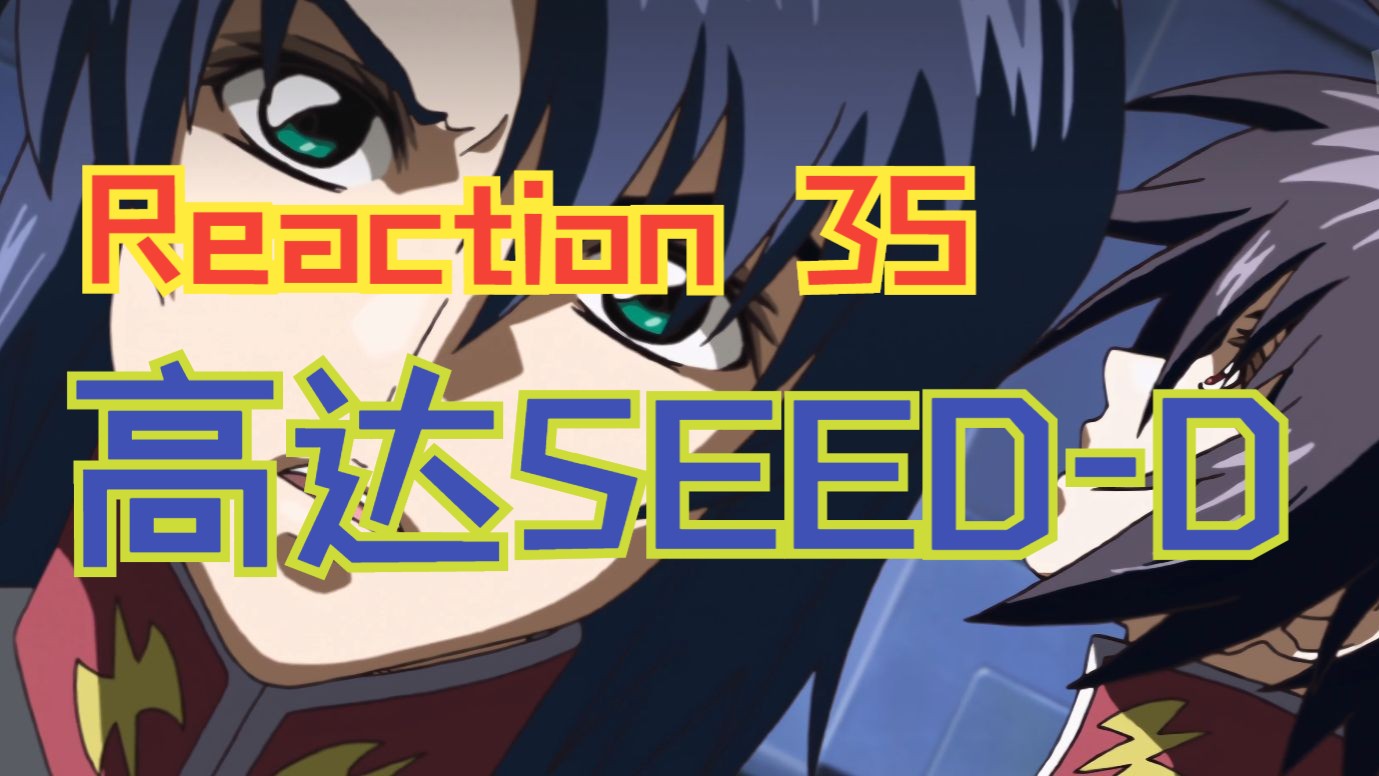 【满月reaction】高达seed destiny 35～方寸大乱坐不住了吧阿
