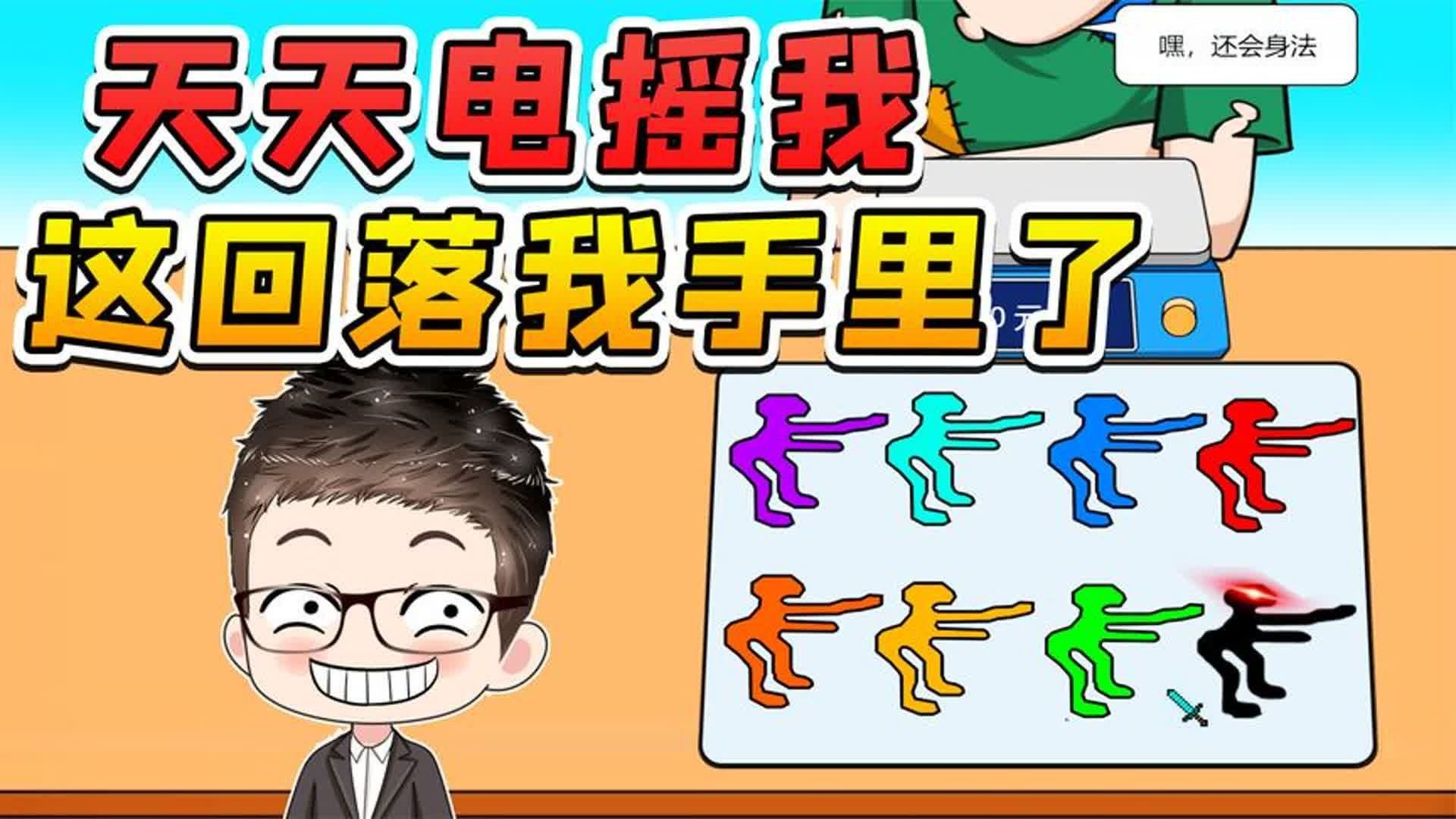 电摇大军天天嘲讽我？这回落到我手里，看你们还咋狂！
