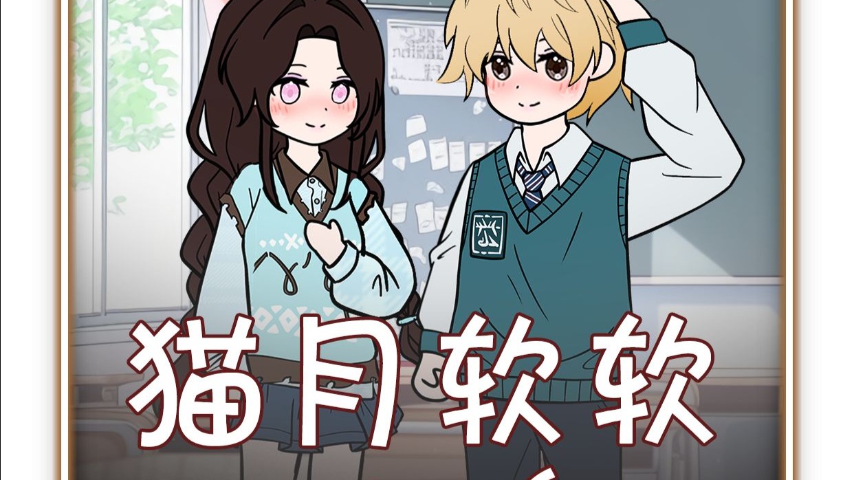 猫月软软1-6合集/学霸软萌小同桌什么的最喜欢了~