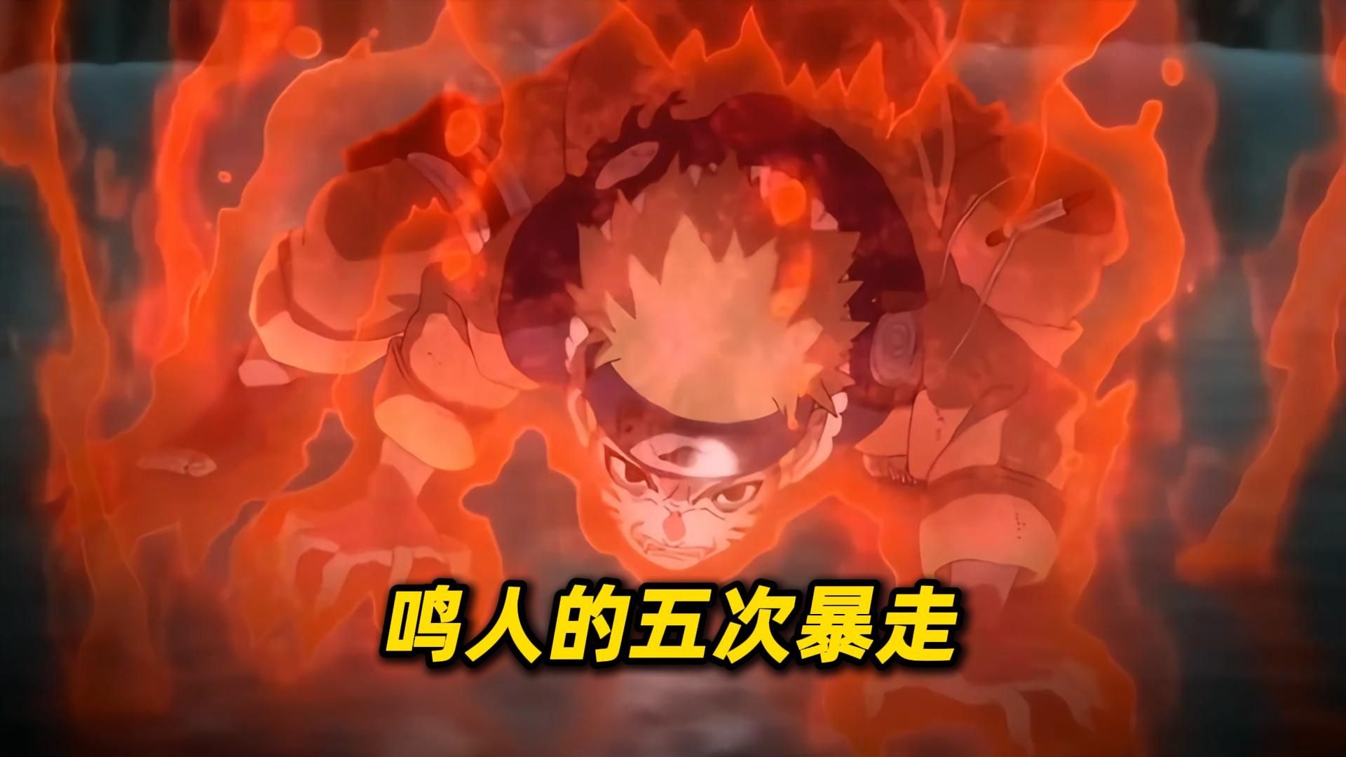 鸣人的五次暴走 三次是为了佐助