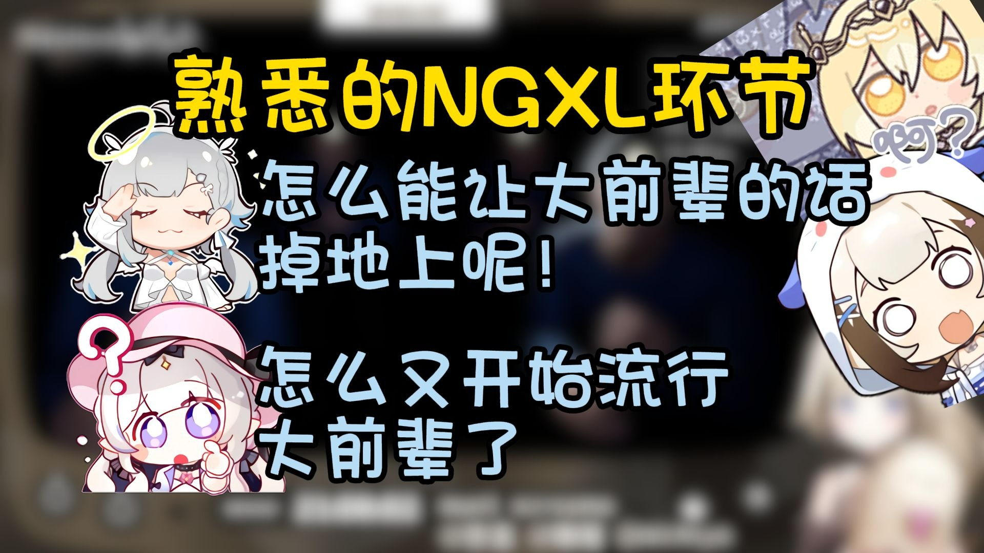 【夜悠瑞栞】开幕NGXL！uaua展示大前辈威严！