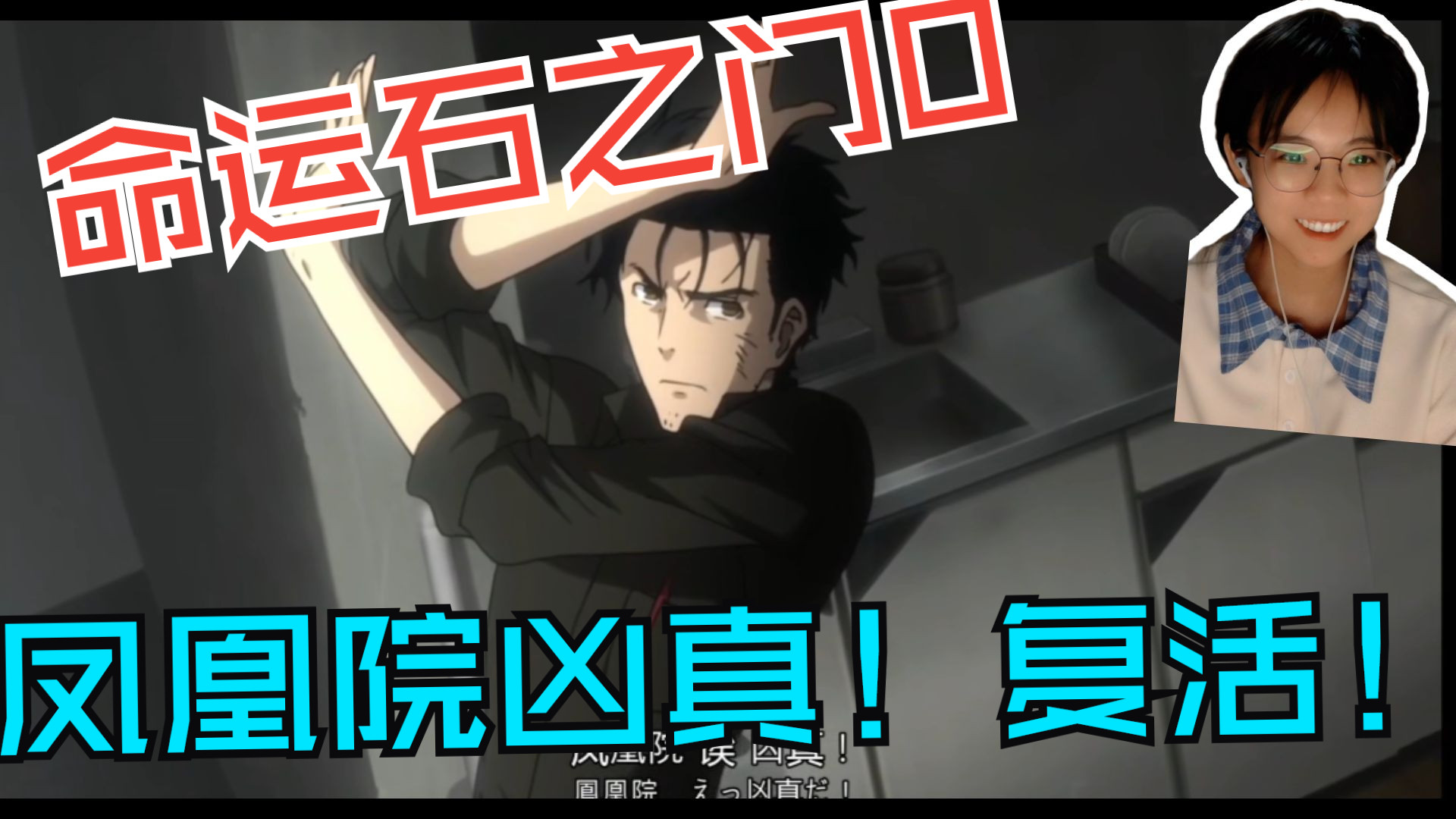 【命运石之门reaction】第一次看命运石之门0第二十一集：回来
