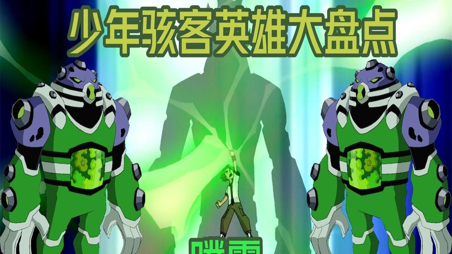 少年骇客外星英雄大盘点之噗霸篇