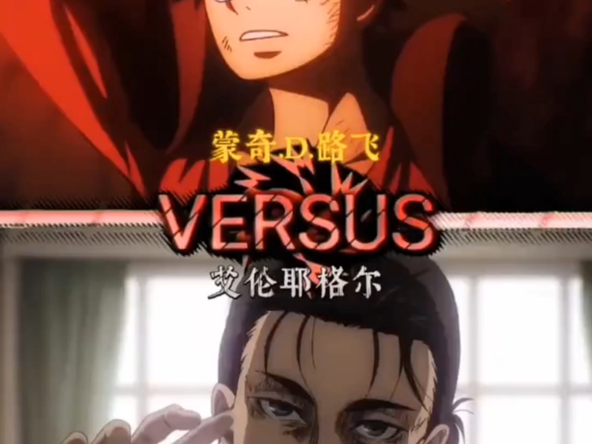 路飞 vs 艾伦