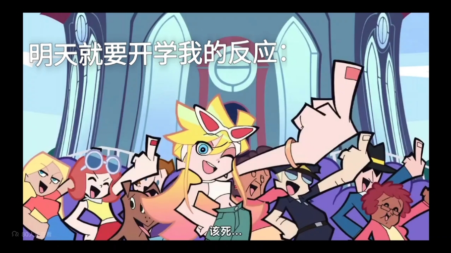 明天就要开学的我