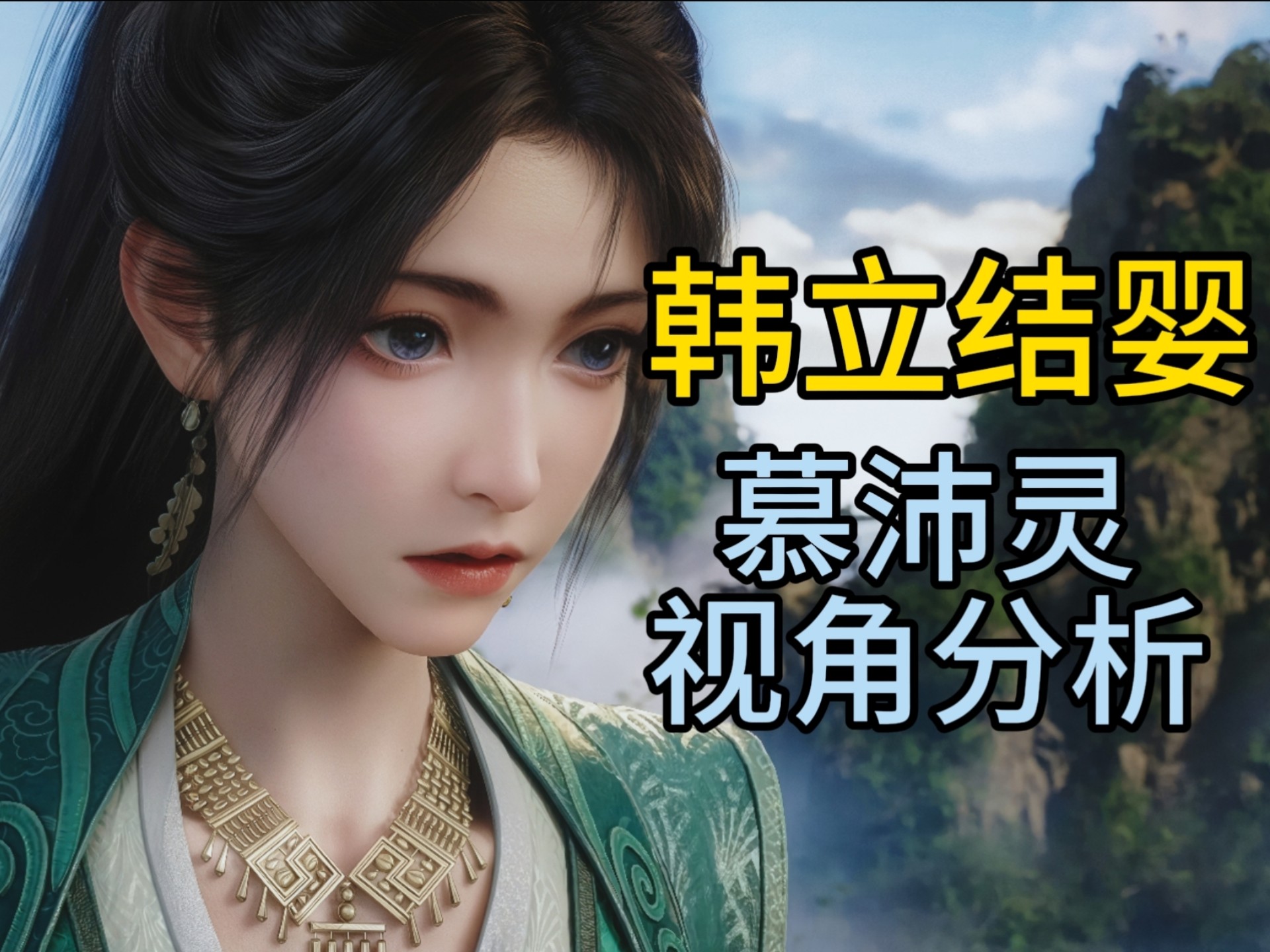 【凡人156集】慕沛灵视角下的韩立结婴，分析慕沛灵的心路转变