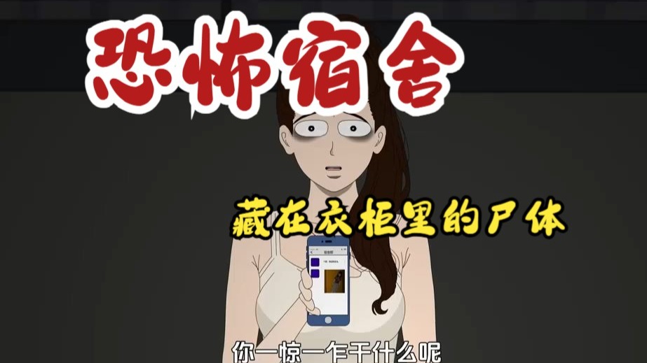 一口气看完《恐怖宿舍》，同学把室友的尸体藏在衣柜里！