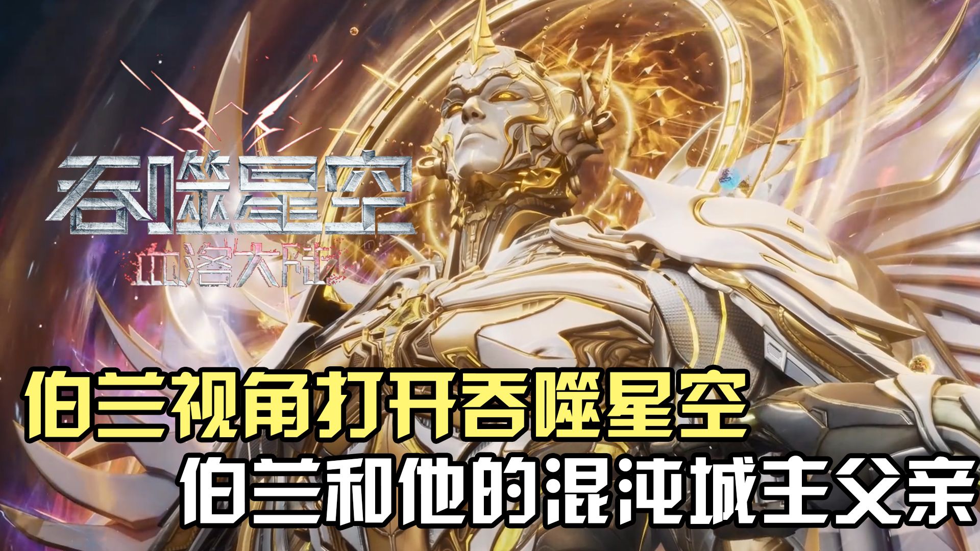 以伯兰的第一视角打开《吞噬星空》死神伯兰和他的混沌城主父