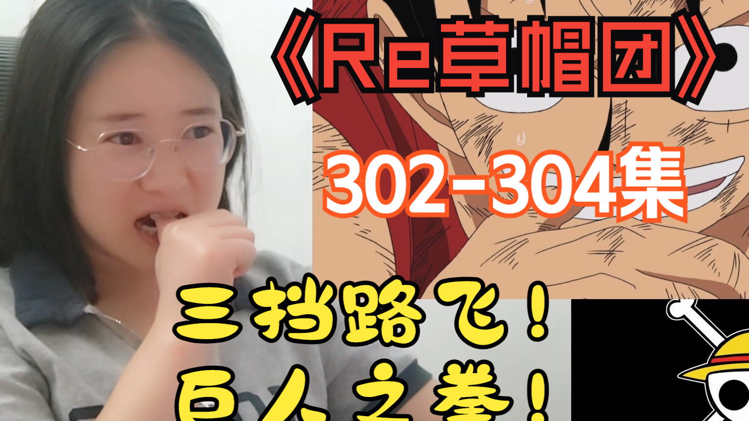 【Re草帽302-304】路飞路奇大激战！三挡路飞来啦！