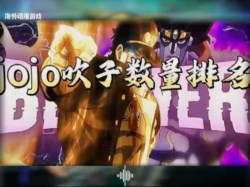 jojo奇葩吹子数量排名