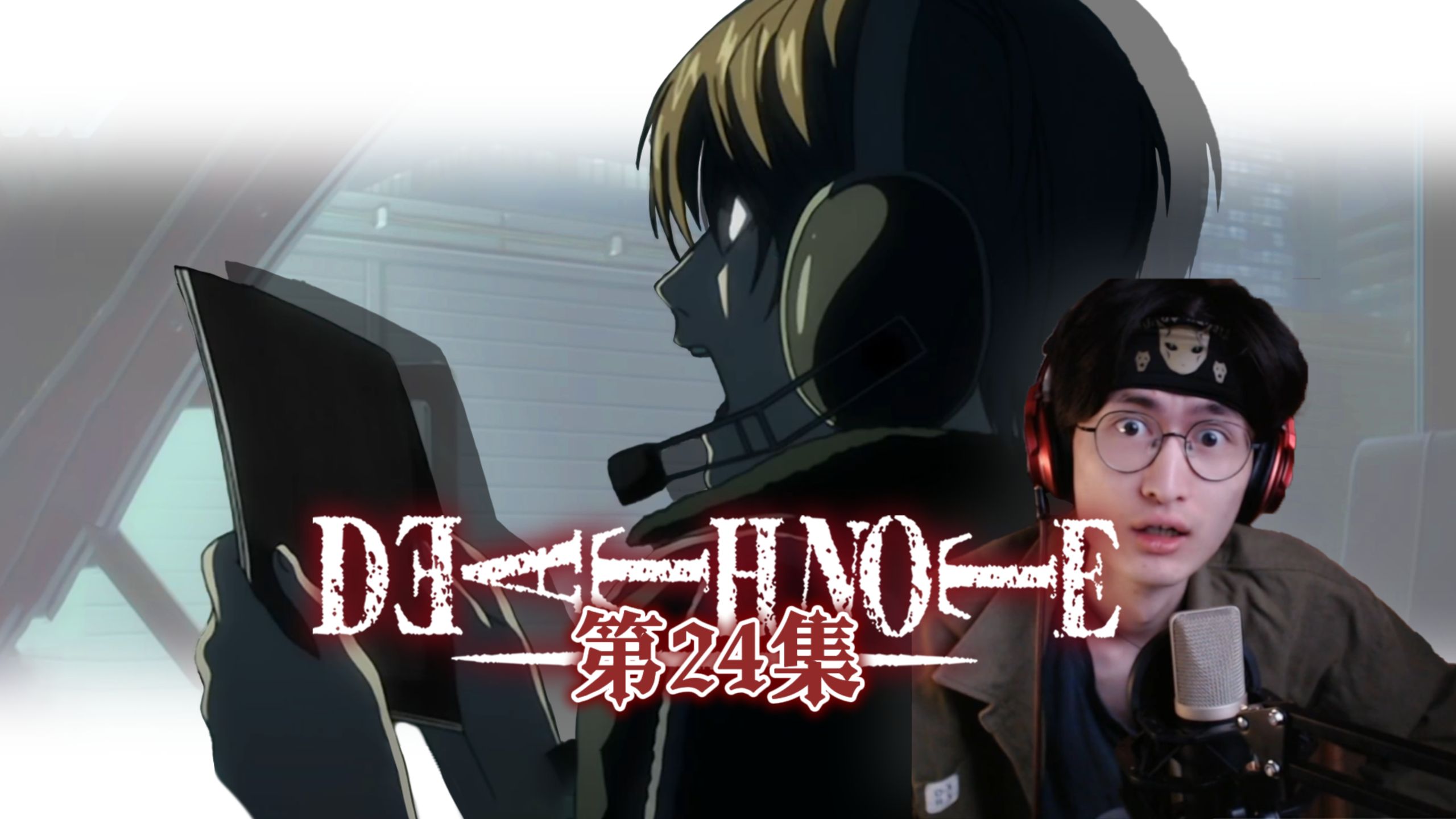 夜神月你说这扯不扯。丨路人反应 Death Note 第24集 现充看