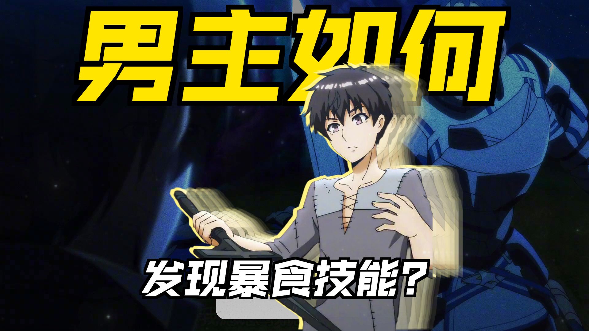 这个男人明明有着开挂般的技能，却没有发现技能的用法，最后沦落