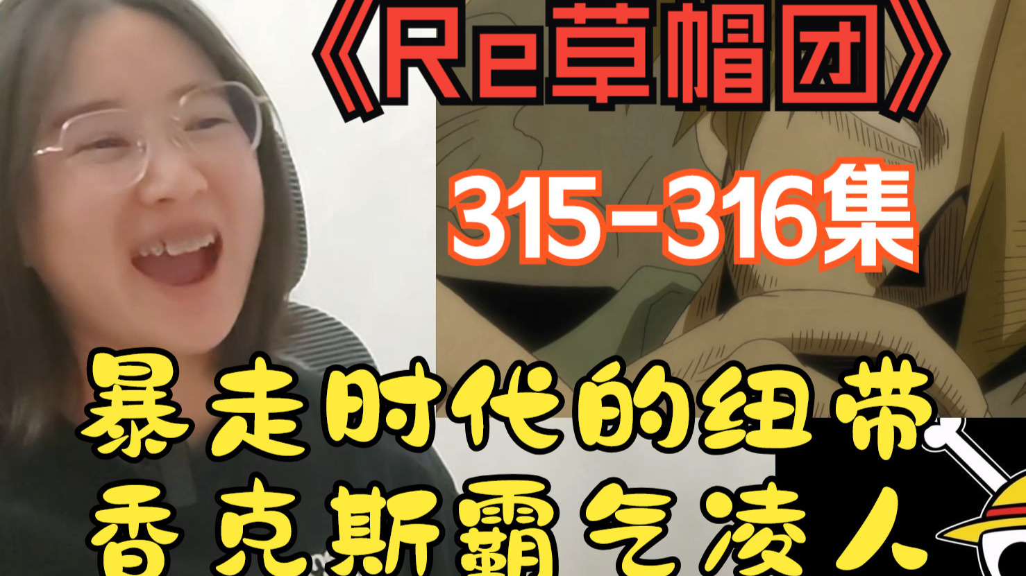 【Re草帽315-316】轻松日常+红发和白胡子的接触！