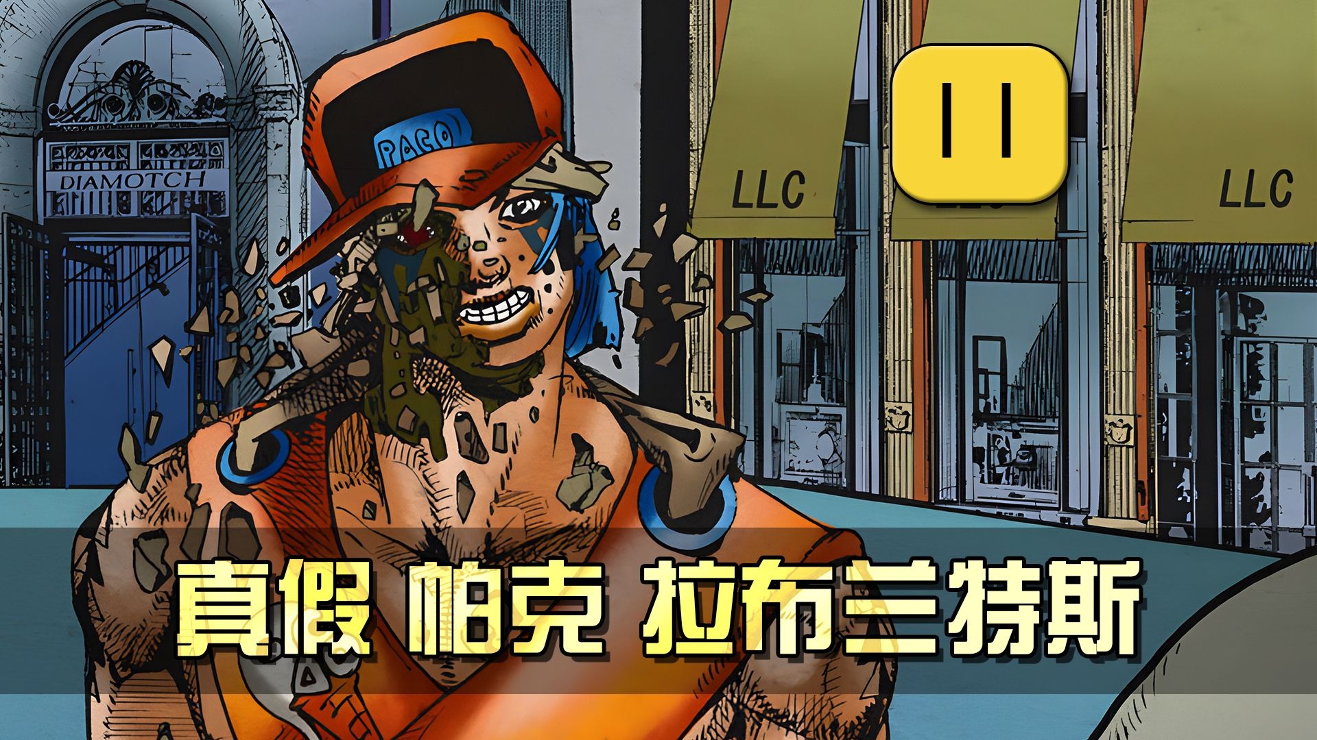 JOJO版真假美猴王！真实帕克的战斗力竟然恐怖如斯！