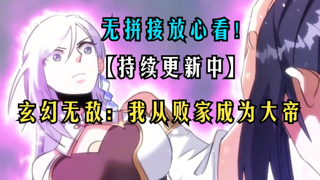 【无拼接放心看】玄幻无敌：我，无敌从败家开始！