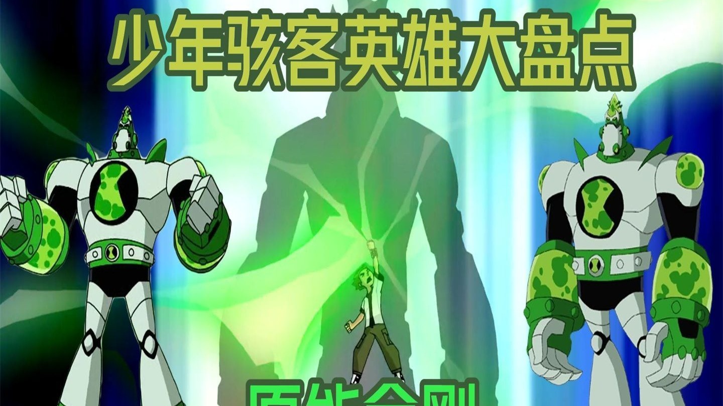 少年骇客外星英雄大盘点之原能金刚篇